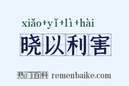 晓以利害是什么意思的图片